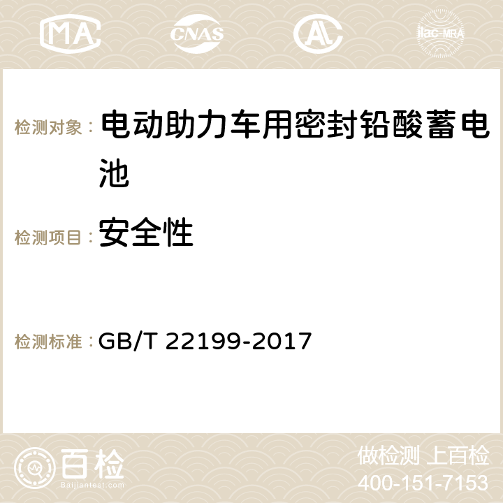 安全性 电动助力车用阀控式铅酸蓄电池 第1部分：技术条件 GB/T 22199-2017 5.14