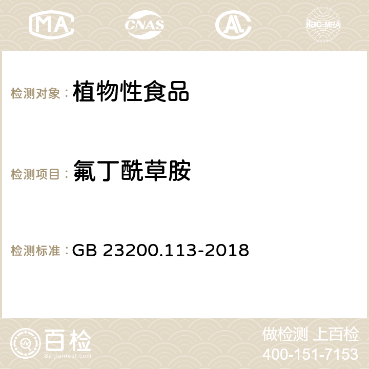 氟丁酰草胺 食品安全国家标准 植物源性食品中 208种农药及其代谢物残留量的测定-气相色谱-质谱联用法 GB 23200.113-2018