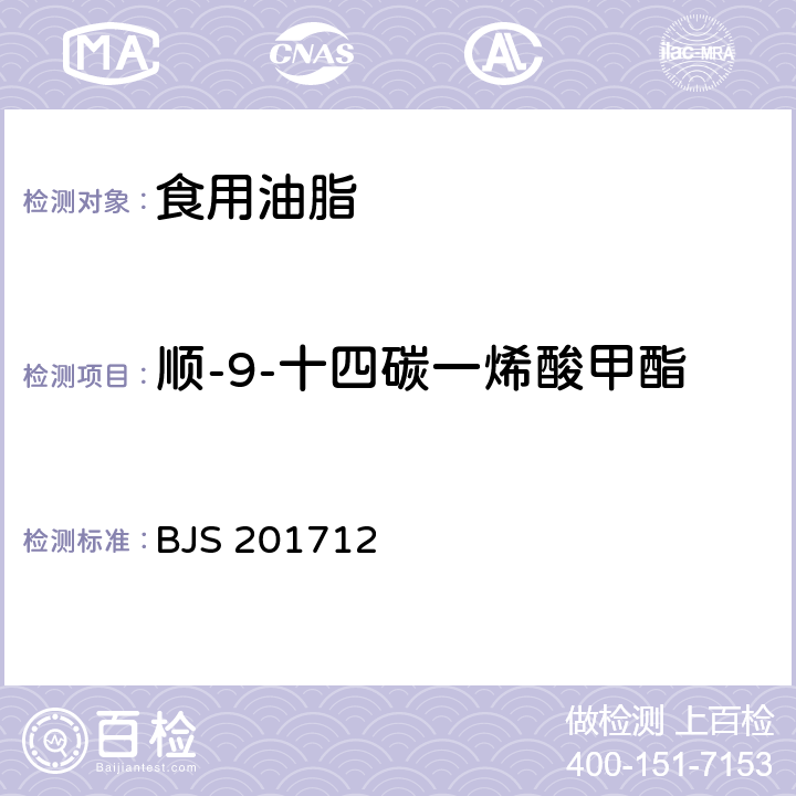 顺-9-十四碳一烯酸甲酯 总局关于发布《保健食品中75种非法添加化学药物的检测》等3项食品补充检验方法的公告（2017年第138号）附件3:食用油脂中脂肪酸的综合检测法 BJS 201712