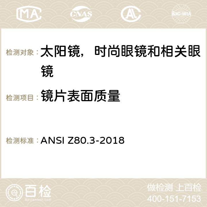 镜片表面质量 非处方太阳镜和时尚眼镜要求 ANSI Z80.3-2018 4.8