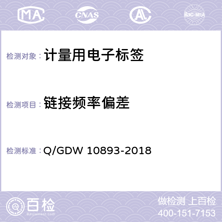 链接频率偏差 计量用电子标签技术规范 Q/GDW 10893-2018 6.8.7