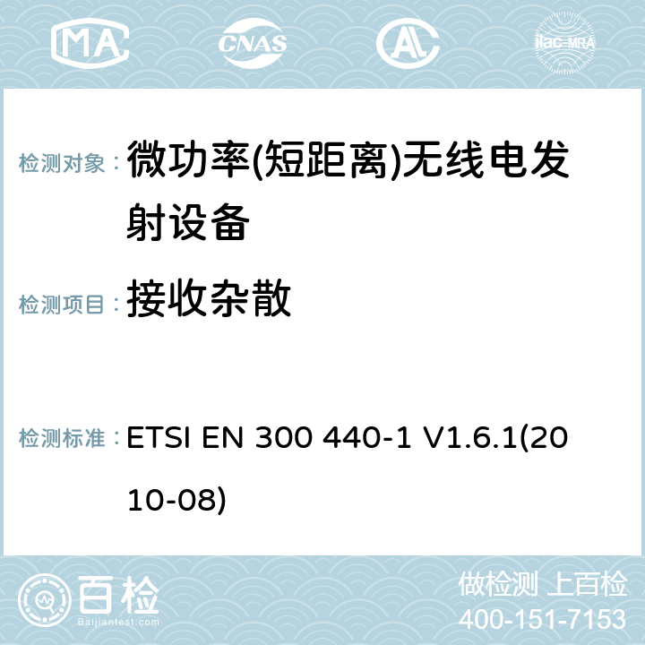 接收杂散 短距离设备; 频率范围在1 GHz到40GHz的无线电设备 ETSI EN 300 440-1 V1.6.1(2010-08) 4.3.5