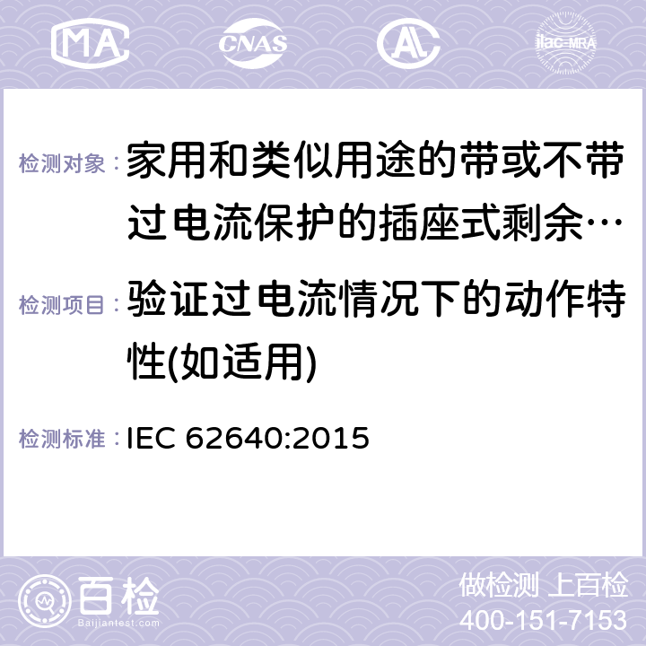 验证过电流情况下的动作特性(如适用) IEC 62640:2015 家用和类似用途的带或不带过电流保护的插座式剩余电流电器(SRCD)  9.23.1