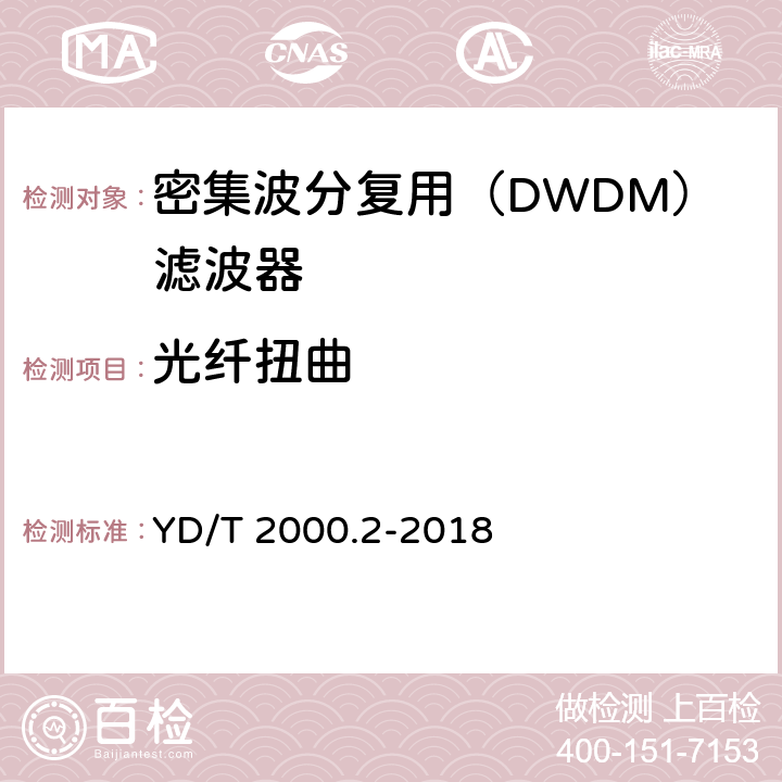 光纤扭曲 YD/T 2000.2-2018 平面光波导集成光路器件 第2部分：基于阵列波导光栅（AWG）技术的密集波分复用（DWDM）滤波器