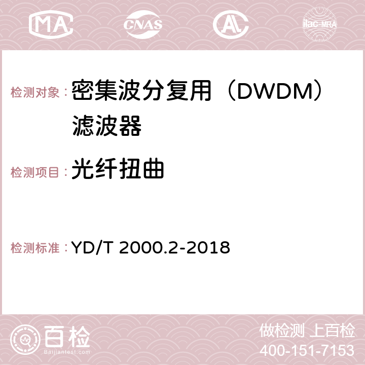 光纤扭曲 平面光波导集成光路器件 第2部分：基于阵列波导光栅（AWG）技术的密集波分复用（DWDM）滤波器 YD/T 2000.2-2018