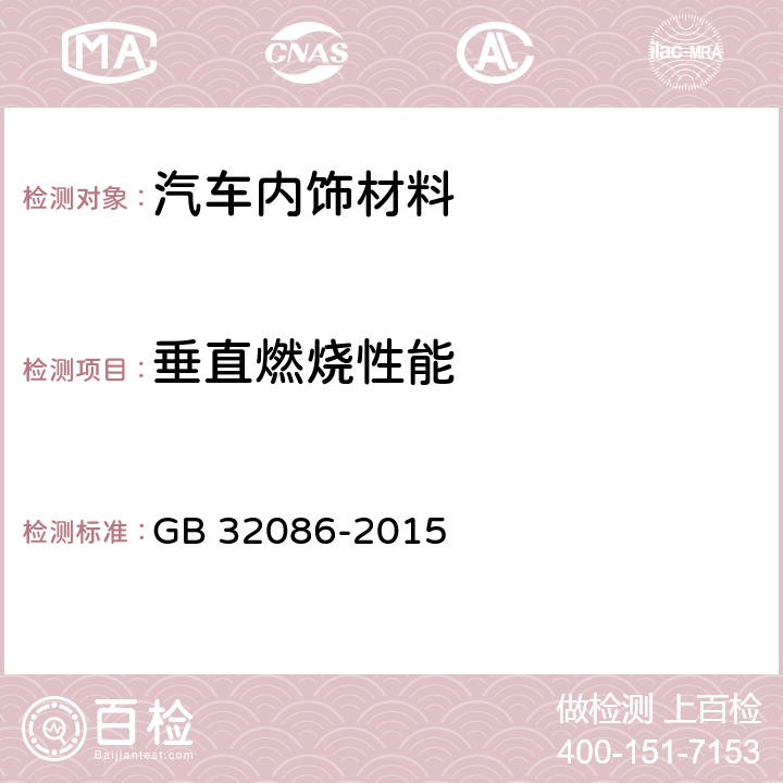 垂直燃烧性能 特定种类汽车内饰材料垂直燃烧特性技术要求和试验方法 GB 32086-2015