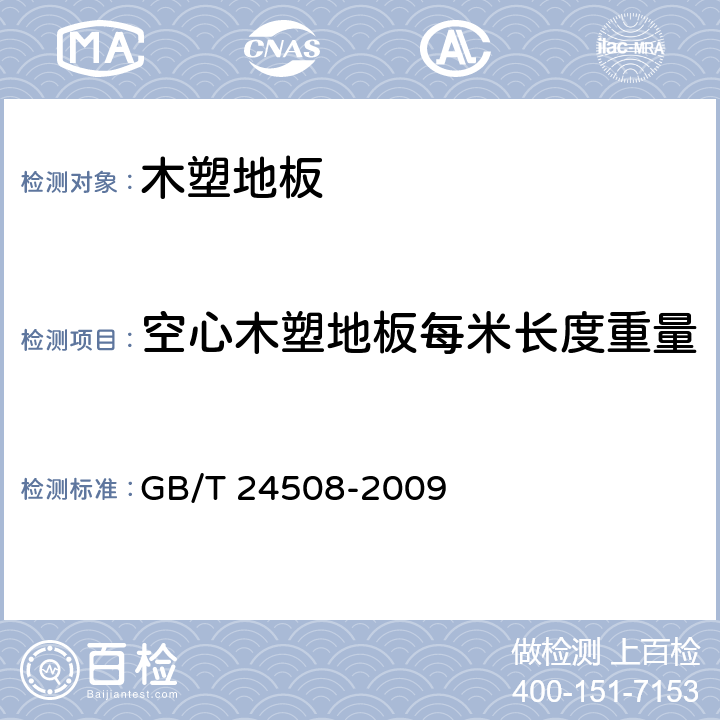 空心木塑地板每米长度重量 《木塑地板》 GB/T 24508-2009 （6.4）