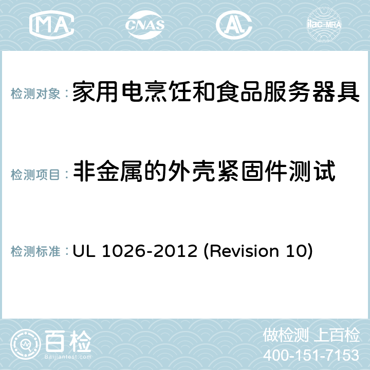 非金属的外壳紧固件测试 UL安全标准 家用电烹饪和食品服务器具 UL 1026-2012 (Revision 10) 53