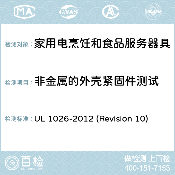 非金属的外壳紧固件测试 UL 1026 UL安全标准 家用电烹饪和食品服务器具 -2012 (Revision 10) 53