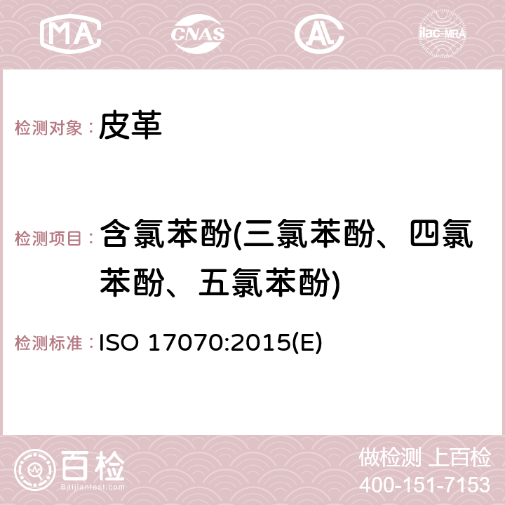 含氯苯酚(三氯苯酚、四氯苯酚、五氯苯酚) ISO 17070-2015 皮革 化学测试 四氯苯酚、三氯苯酚、二氯苯酚、氯苯酚异构体和五氯苯酚含量的测定