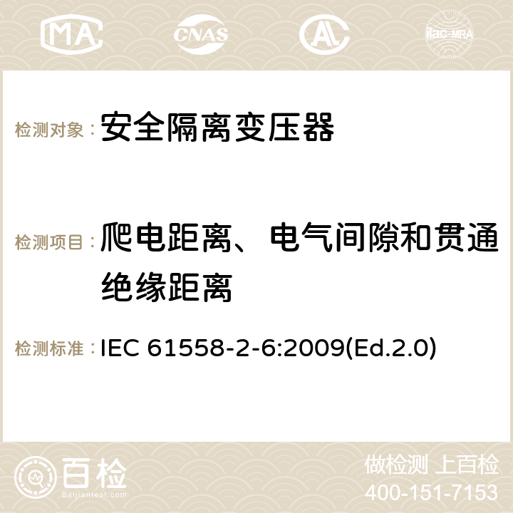 爬電距離、電氣間隙和貫通絕緣距離 電源電壓為1100V及以下的變壓器、電抗器、電源裝置和類似產品的安全 第2-6部分:安全隔離變壓器和內裝安全隔離變壓器的電源裝置的特殊要求和試驗 IEC 61558-2-6:2009(Ed.2.0) 26