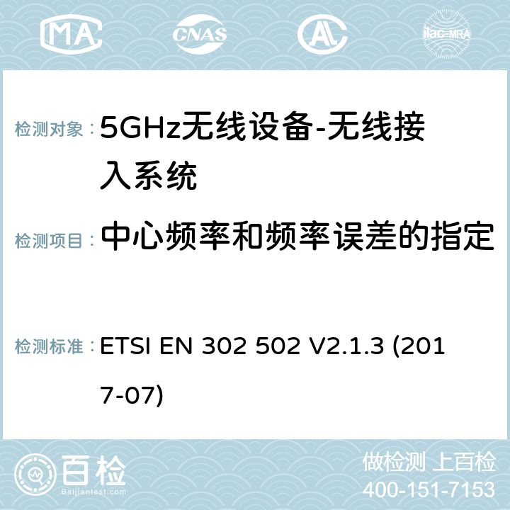 中心频率和频率误差的指定 无线接入系统（WAS）; 5,8 GHz固定宽带数据传输系统 ETSI EN 302 502 V2.1.3 (2017-07) 4.2.1