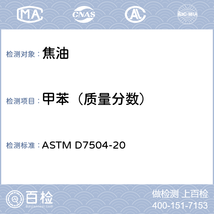 甲苯（质量分数） 通过气相色谱法和有效碳数测定单环芳烃中的杂质含量 ASTM D7504-20