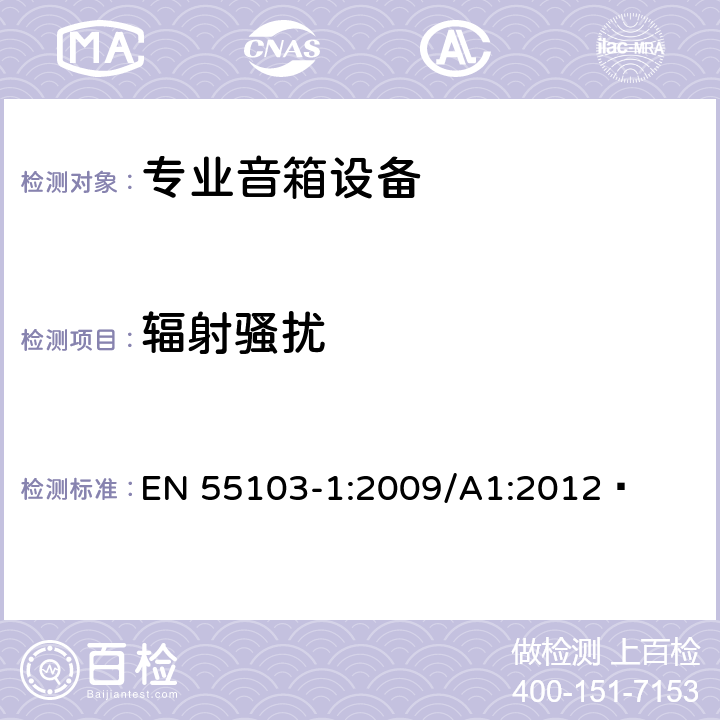 辐射骚扰 电磁兼容 专业用途的音频、视频、音视频和娱乐场所灯光控制设备的产品类标准　第1部分：发射 EN 55103-1:2009/A1:2012  5