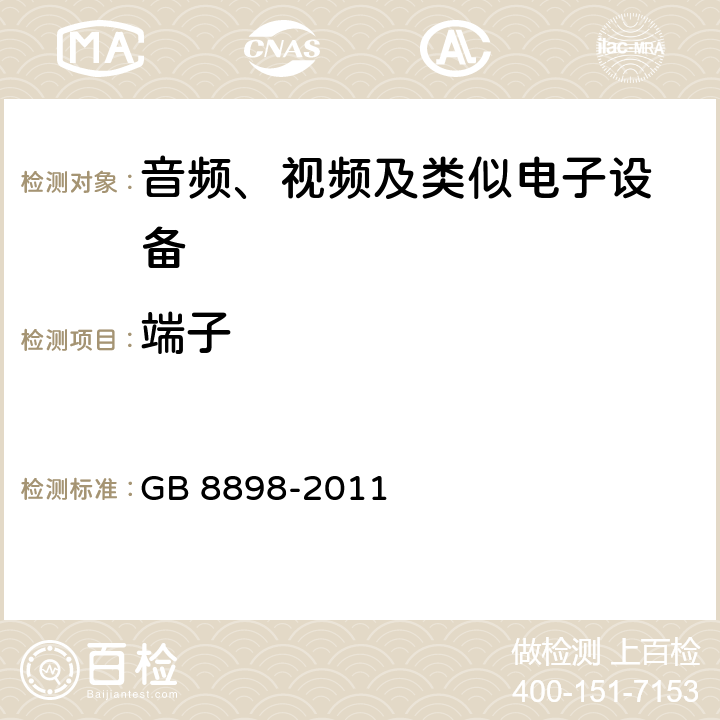 端子 音频、视频及类似电子设备 安全要求 GB 8898-2011 15