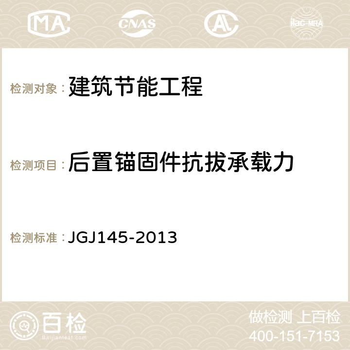 后置锚固件抗拔承载力 JGJ 145-2013 混凝土结构后锚固技术规程(附条文说明)