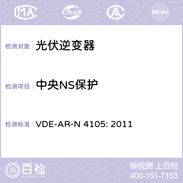 中央NS保护 连接低压配电网的发电系统——连接在低压电网上发电系统并网和并联运行的最低技术要求 VDE-AR-N 4105: 2011 6.2