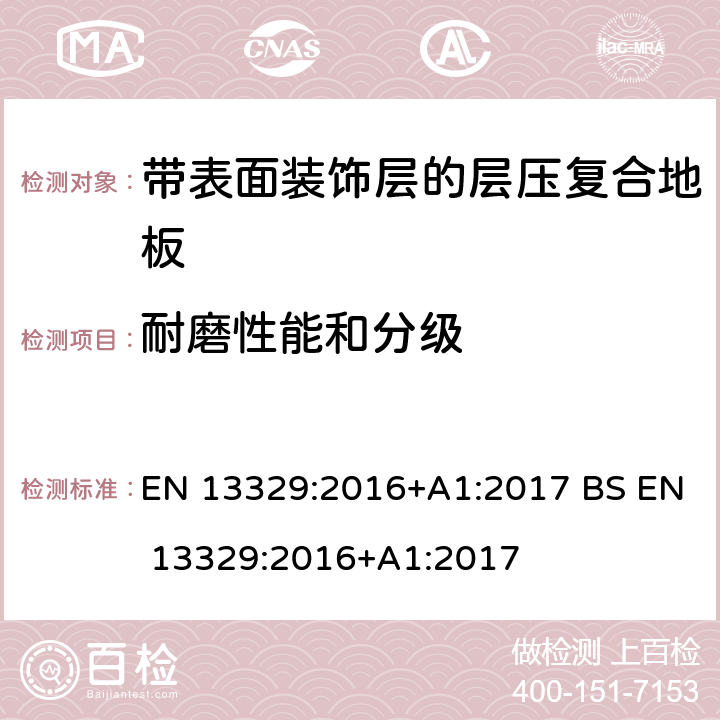 耐磨性能和分级 带表面装饰层的层压复合地板-技术规范与要求及测试方法 EN 13329:2016+A1:2017 BS EN 13329:2016+A1:2017 4.2