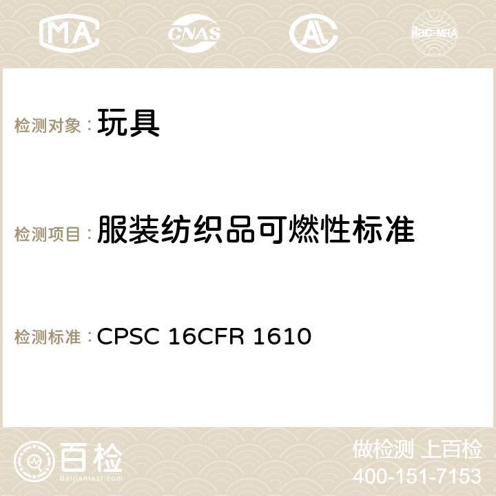 服装纺织品可燃性标准 美国联邦法规 CPSC 16CFR 1610