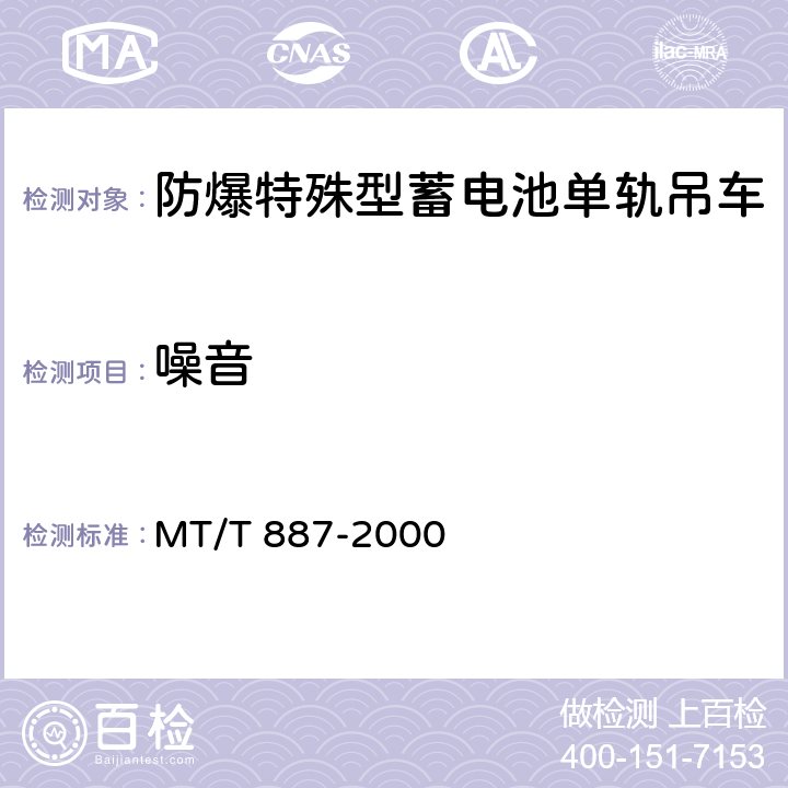 噪音 DX25J防爆特殊型蓄电池单轨吊车 MT/T 887-2000 5.2.16/6.9