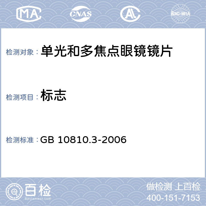 标志 眼镜镜片 第3部分：透射比规范及测量方法 GB 10810.3-2006 8