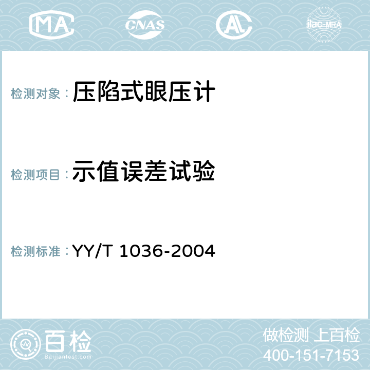 示值误差试验 压陷式眼压计 YY/T 1036-2004 6.9