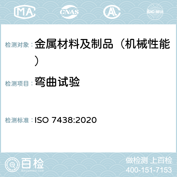 弯曲试验 金属材料 弯曲试验 ISO 7438:2020