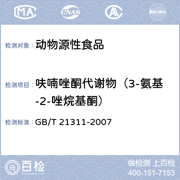 呋喃唑酮代谢物（3-氨基-2-唑烷基酮） 动物源性食品中硝基呋喃类药物代谢物残留量检测方法 高效液相色谱/串联质谱法 GB/T 21311-2007