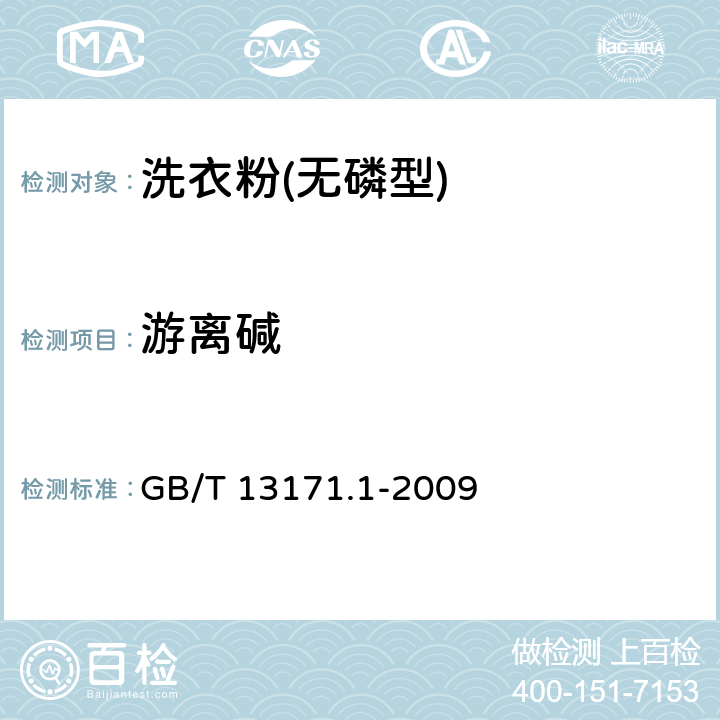游离碱 洗衣粉(含磷型) GB/T 13171.1-2009