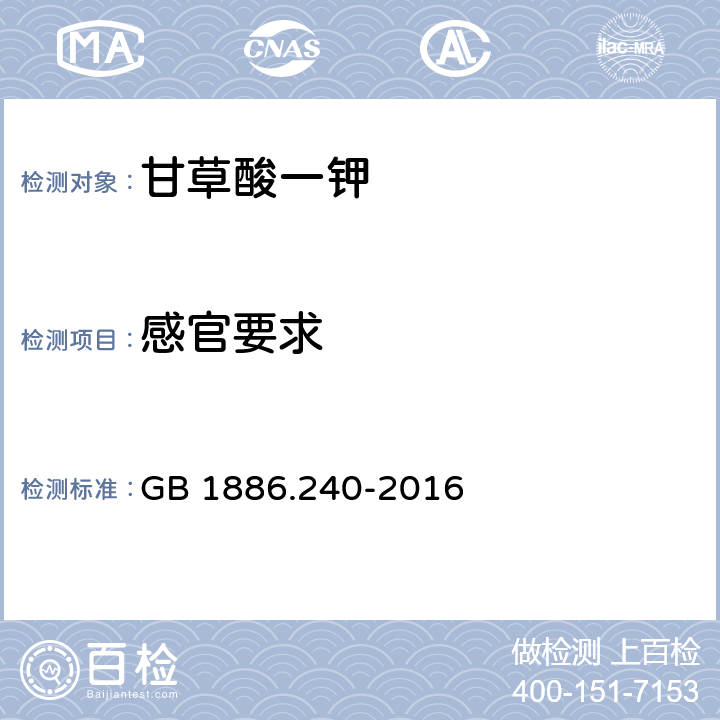 感官要求 食品安全国家标准 食品添加剂 甘草酸一钾 GB 1886.240-2016