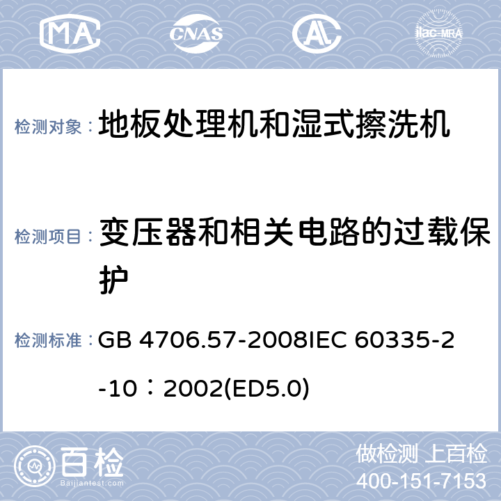 變壓器和相關(guān)電路的過載保護(hù) 家用和類似用途電器的安全 地板處理機(jī)和濕式擦洗機(jī)的特殊要求 GB 4706.57-2008
IEC 60335-2-10：2002(ED5.0) 17