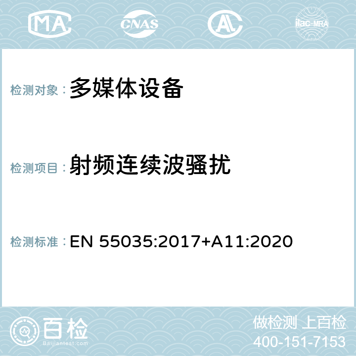 射频连续波骚扰 多媒体设备的电磁兼容性-抗扰度要求 EN 55035:2017+A11:2020 4.2.2