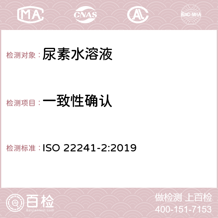 一致性确认 柴油发动机-氧氮化合物还原剂AUS 32 第2部分：试验方法 ISO 22241-2:2019 附录J