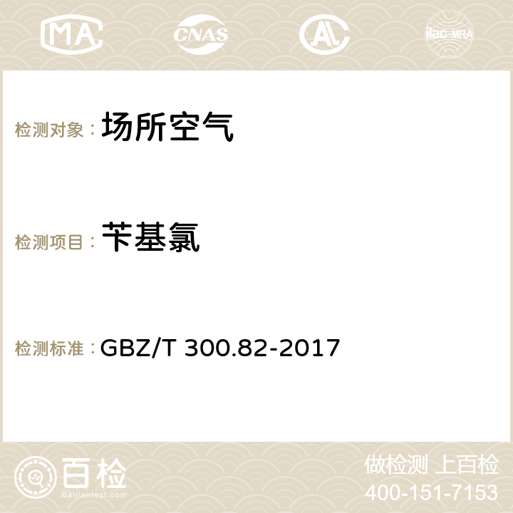 苄基氯 工作场所空气有毒物质测定 第82部分：苄基氯和对氯甲苯 4 苄基氯和对氯甲苯的溶剂解吸-气相色谱法 GBZ/T 300.82-2017