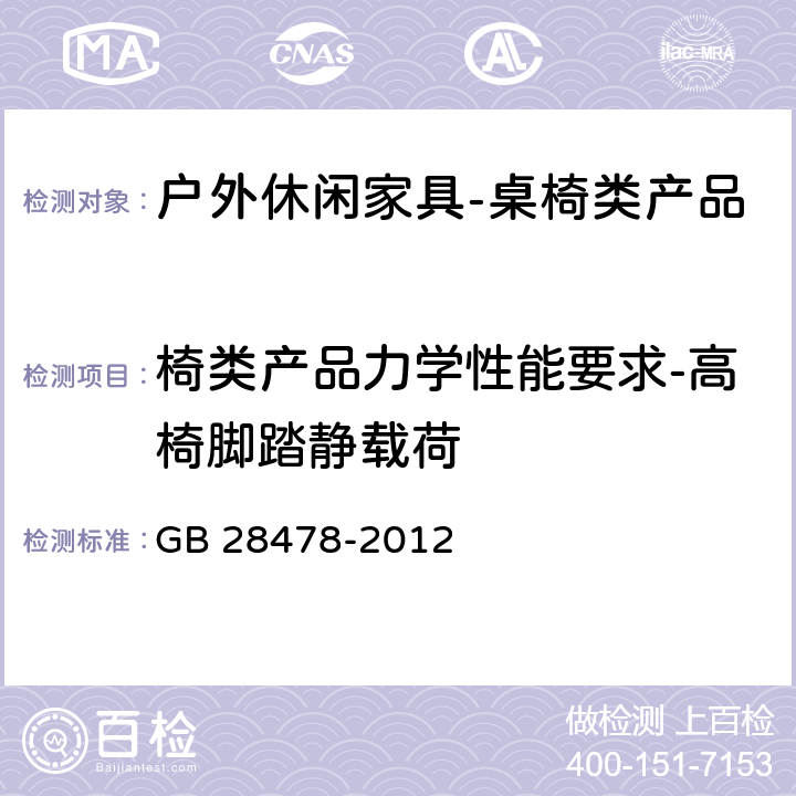 椅类产品力学性能要求-高椅脚踏静载荷 户外休闲家具安全性能要求-桌椅类家产品 GB 28478-2012 7.7.10