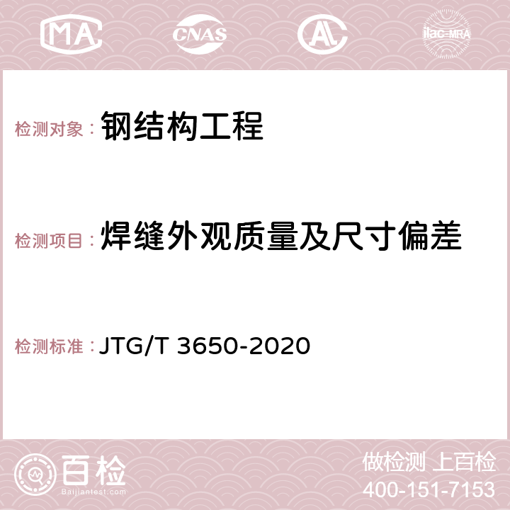 焊缝外观质量及尺寸偏差 公路桥涵施工技术规范 JTG/T 3650-2020 第8章第8.6.1条