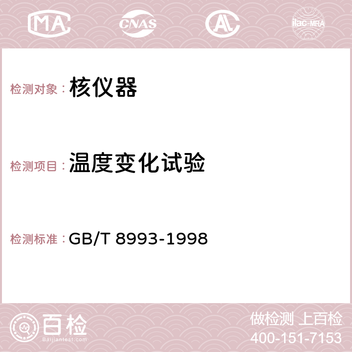 温度变化试验 核仪器环境条件与试验方法 GB/T 8993-1998 6.3