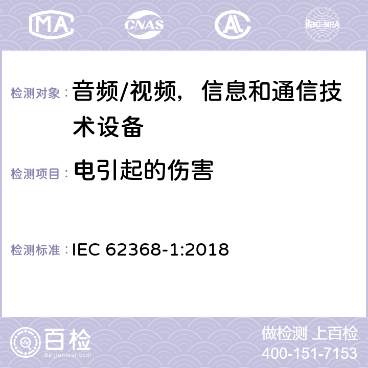 电引起的伤害 音频/视频，信息和通信技术设备 第1 部分：安全要求 IEC 62368-1:2018 5