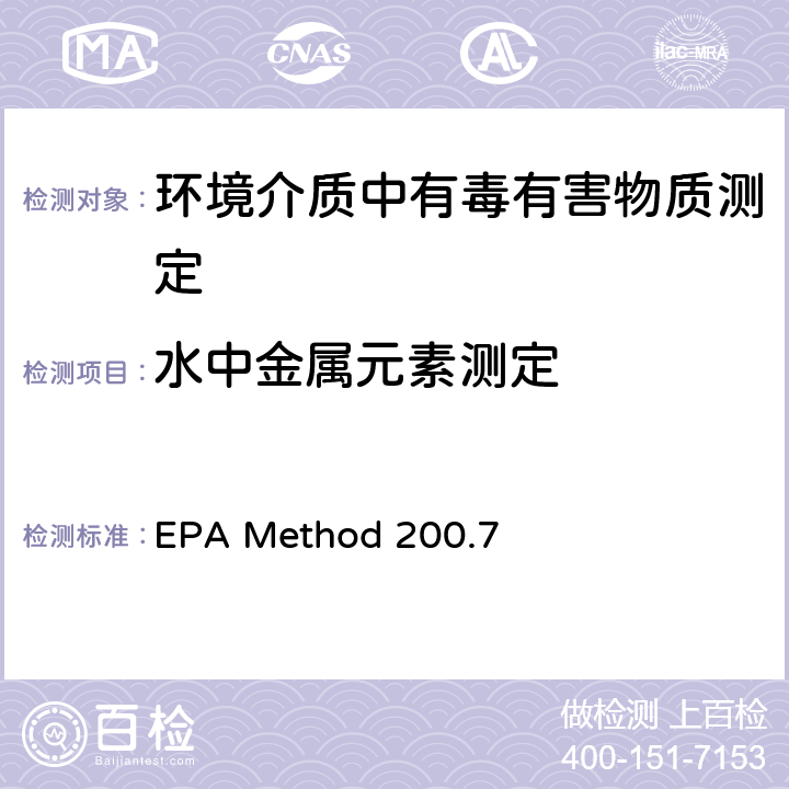 水中金属元素测定 EPA Method 200.7 水和废水中的金属及痕量元素的测定-电感耦合等离子体发射光谱法 