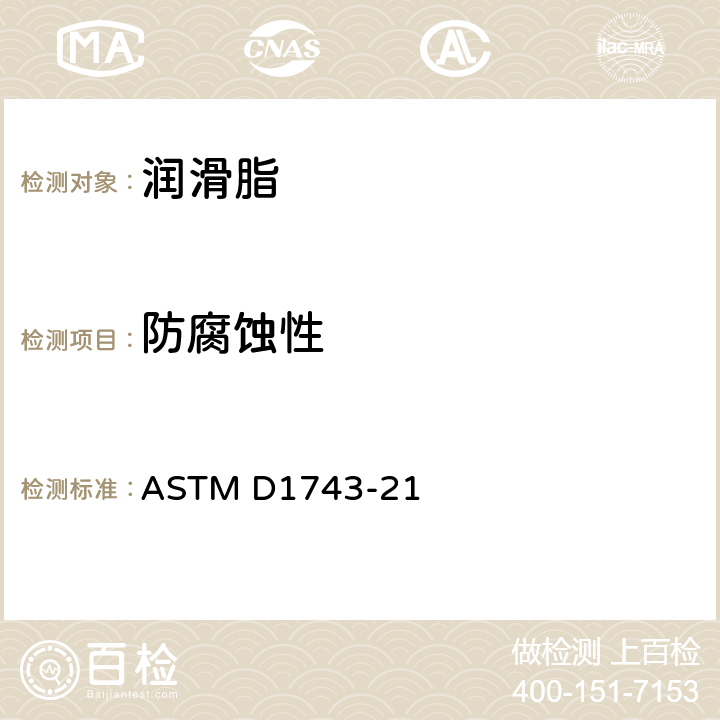 防腐蚀性 润滑脂防腐蚀性能标准试验方法 ASTM D1743-21