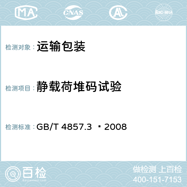 静载荷堆码试验 包装 运输包装件基本试验 第3部分：静载荷堆码试验方法 GB/T 4857.3 –2008