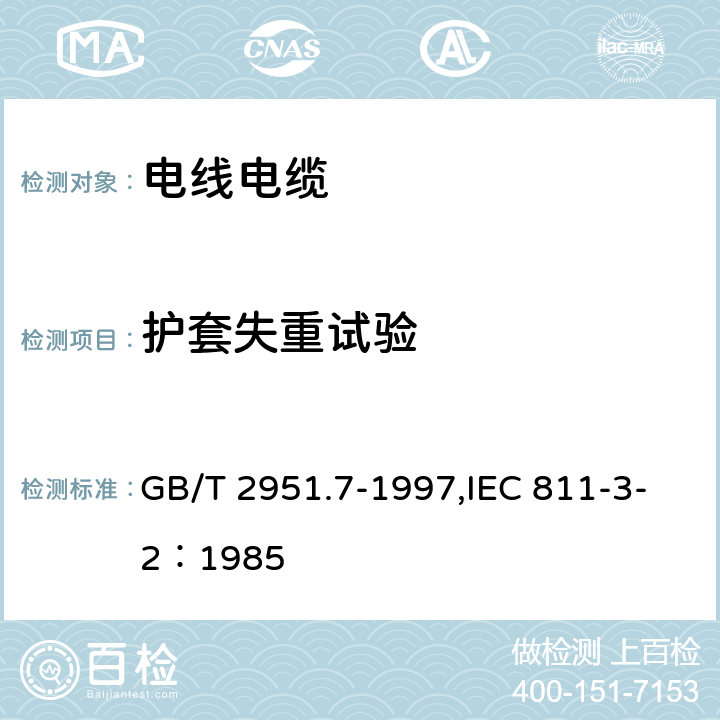 护套失重试验 电缆绝缘和护套材料通用试验方法 第3部分:聚氯乙烯混合料专用试验方法 第2节:失重试验--热稳定性试验 GB/T 2951.7-1997,IEC 811-3-2：1985 8.2