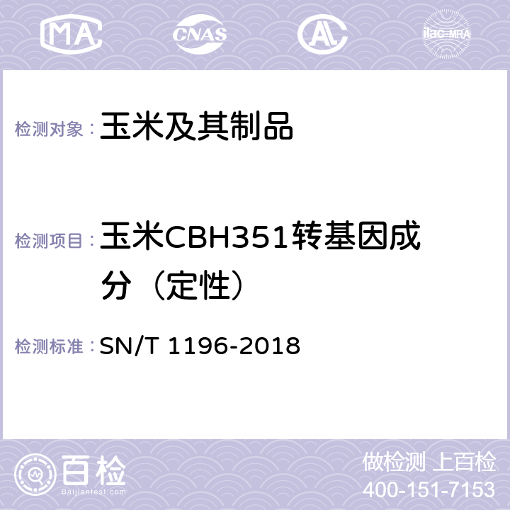 玉米CBH351转基因成分（定性） SN/T 1196-2018 转基因成分检测 玉米检测方法