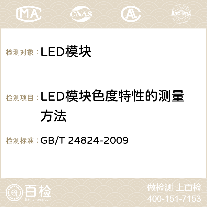 LED模块色度特性的测量方法 普通照明用LED模块测试方法 GB/T 24824-2009 5.4.1