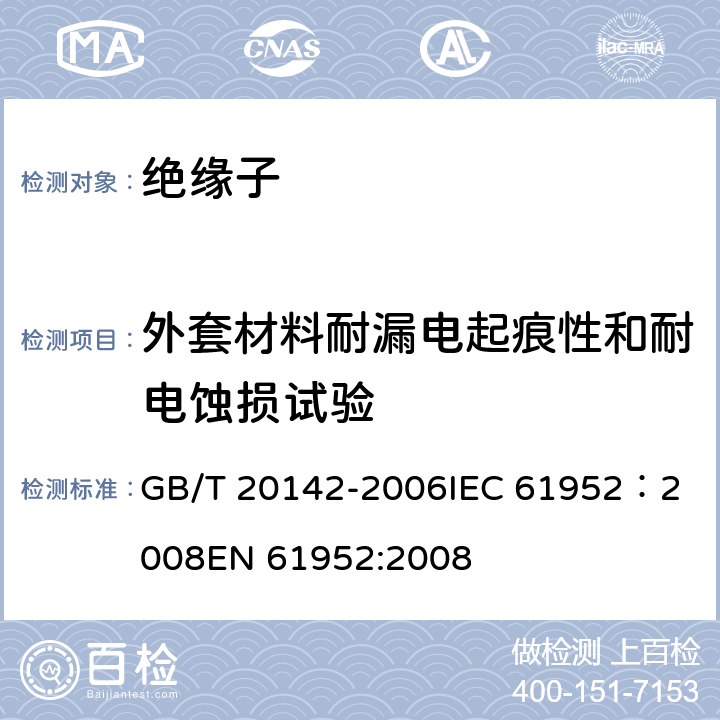 外套材料耐漏电起痕性和耐电蚀损试验 标称电压高于1000V的交流架空线路柱式复合绝缘子—定义、试验方法及接收准则 GB/T 20142-2006
IEC 61952：2008
EN 61952:2008 6.6