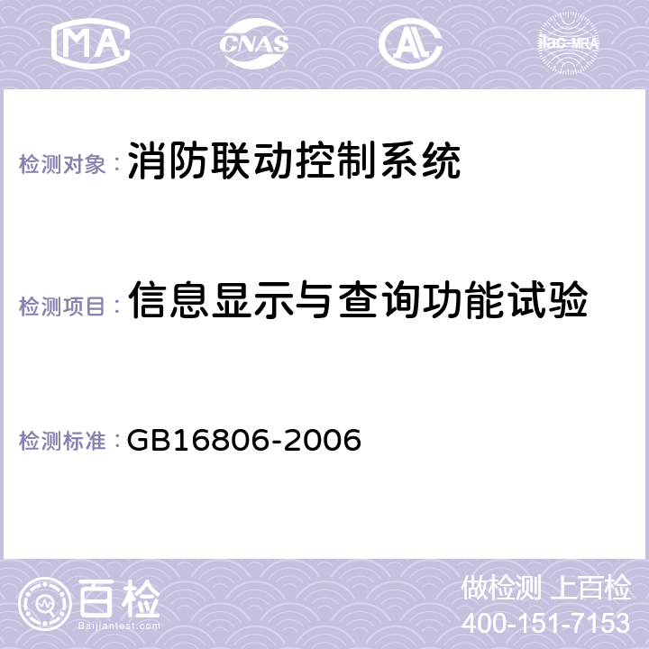 信息显示与查询功能试验 消防联动控制系统 GB16806-2006 4.2.6、5.2.5