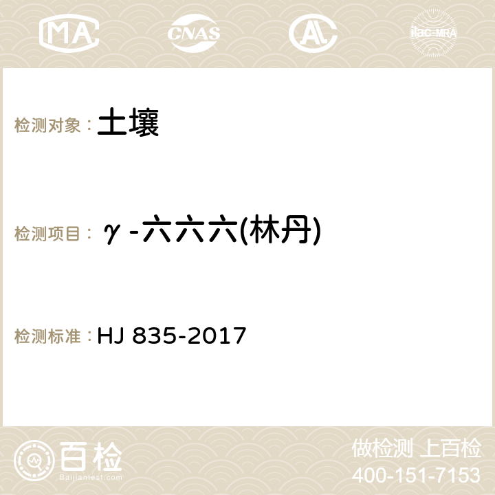 γ-六六六(林丹) 土壤和沉积物 有机氯农药的测定 气相色谱-质谱法 HJ 835-2017