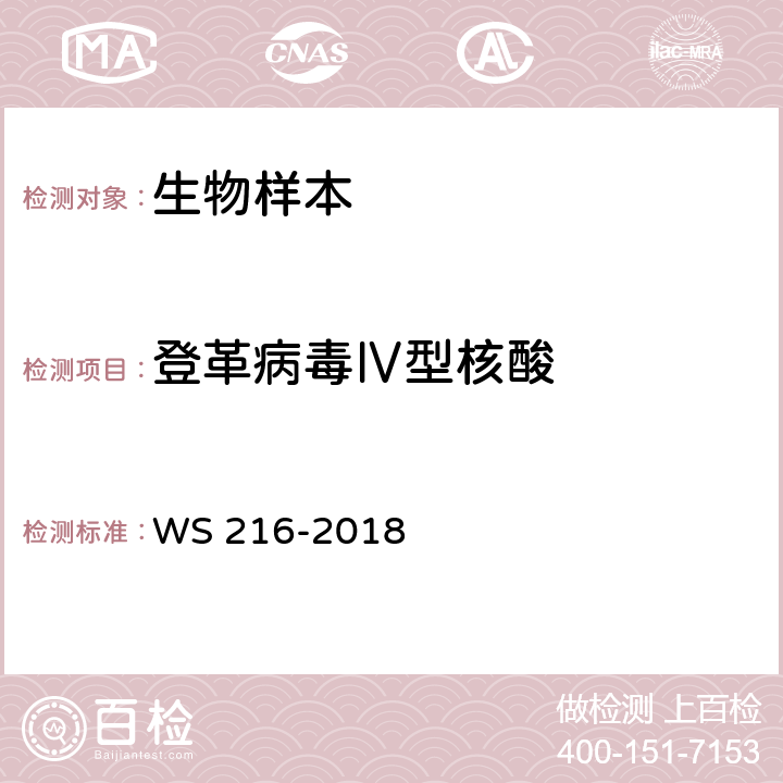 登革病毒Ⅳ型核酸 登革热诊断 WS 216-2018 附录B.4