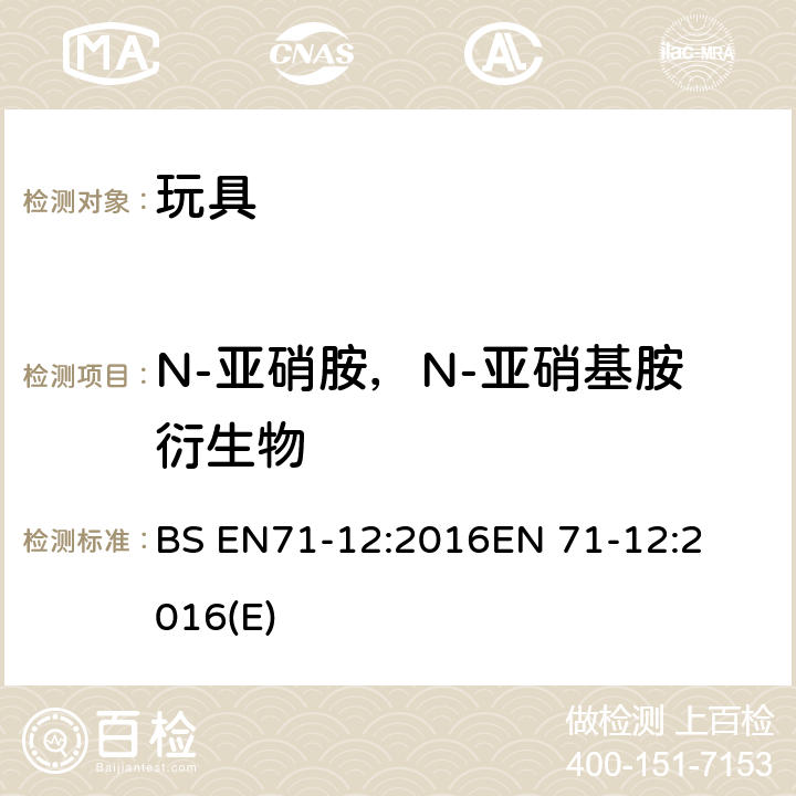 N-亚硝胺，N-亚硝基胺衍生物 玩具的安全性 第12部分:N-亚硝胺及N-亚硝基胺物质 
BS EN71-12:2016
EN 71-12:2016(E)