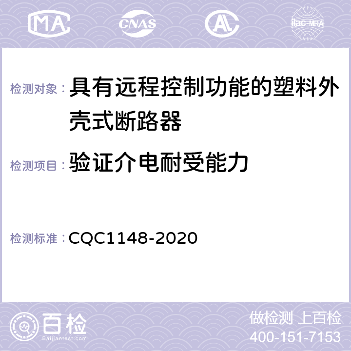 验证介电耐受能力 具有远程控制功能的塑料外壳式断路器认证技术规范 CQC1148-2020 9.13